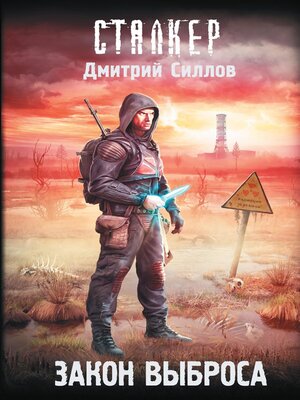 cover image of Закон Выброса